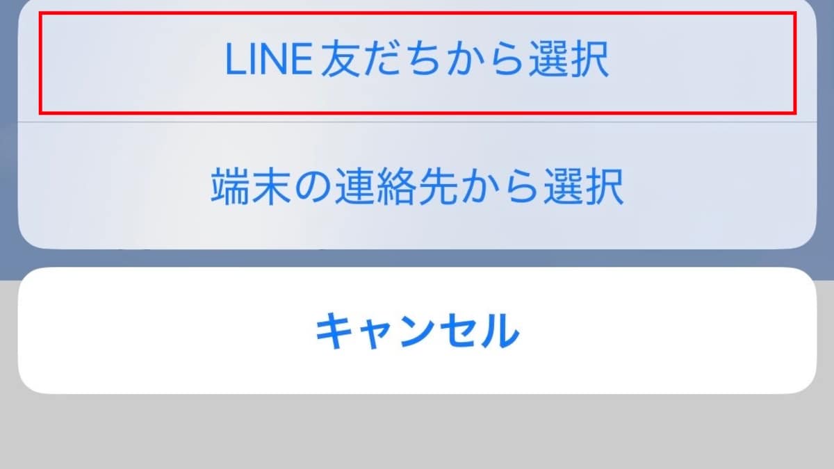 「LINE友だちから選択」をタップする