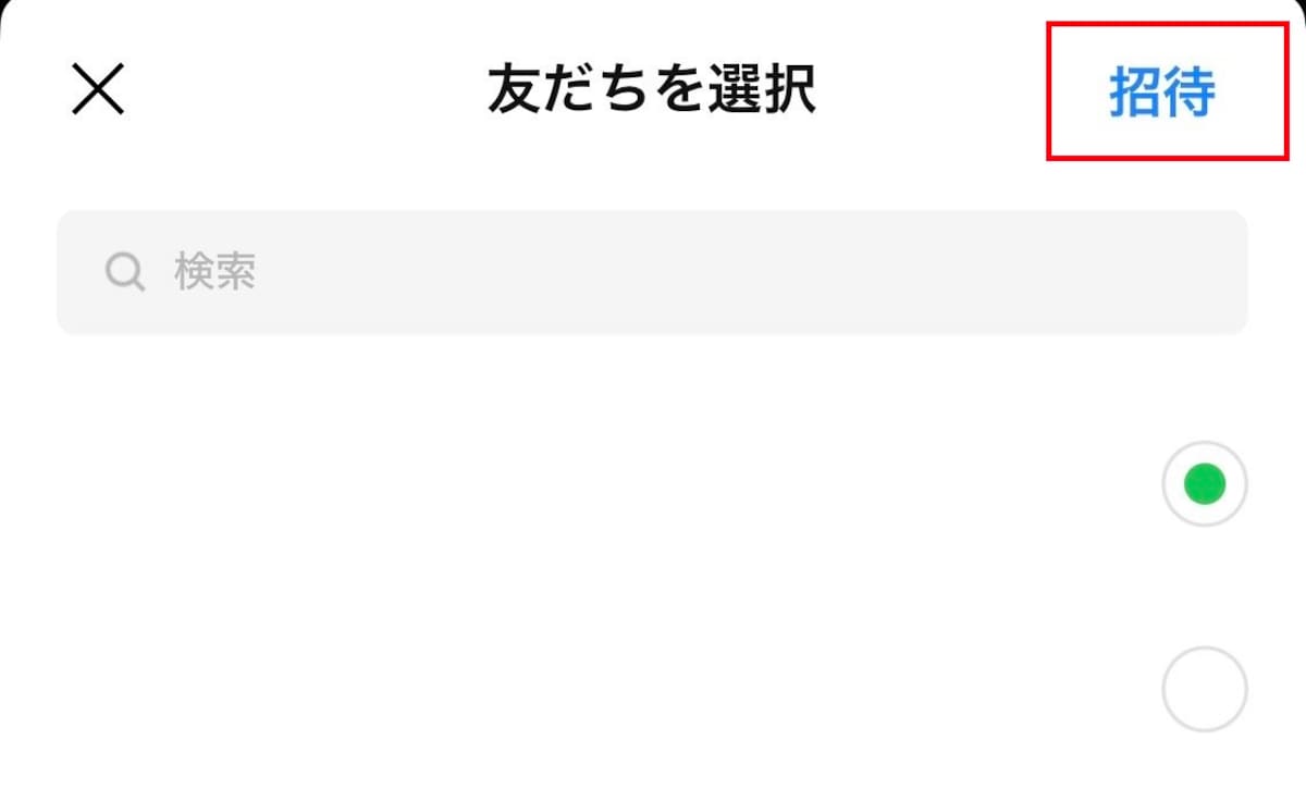 「招待」ボタンをタップする