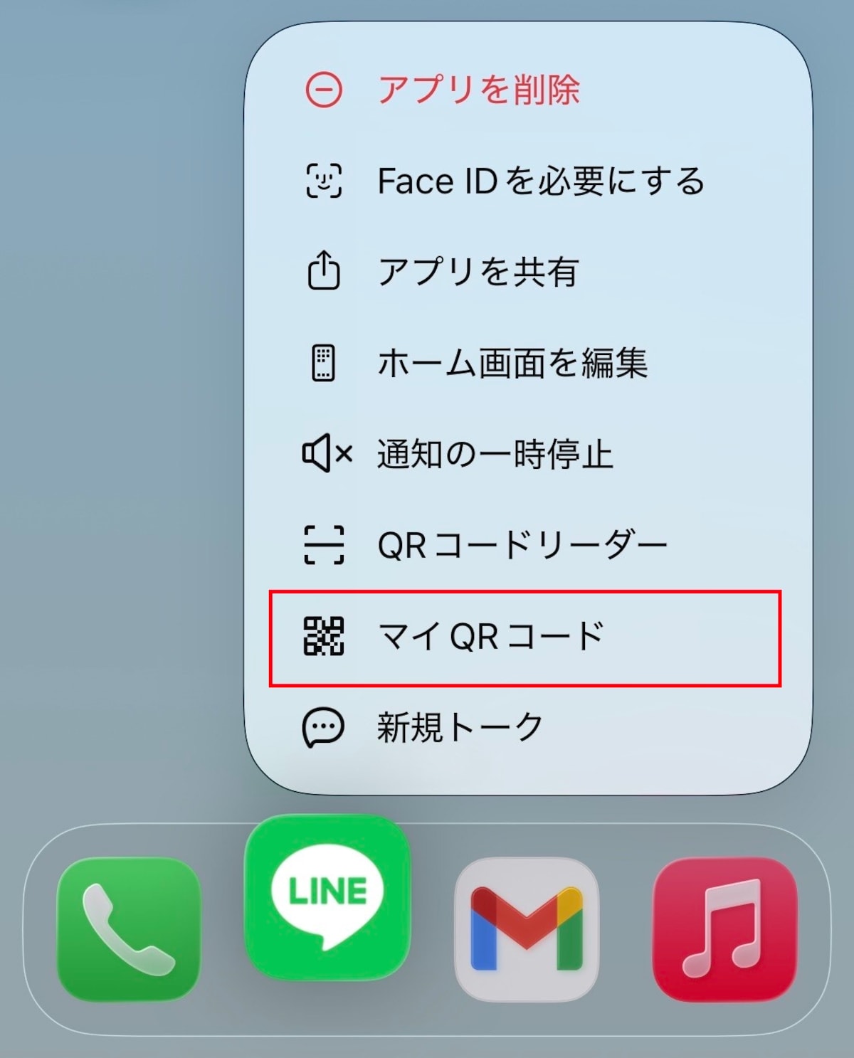 LINEアプリのアイコンを長押し→メニューから「マイQRコード」をタップ