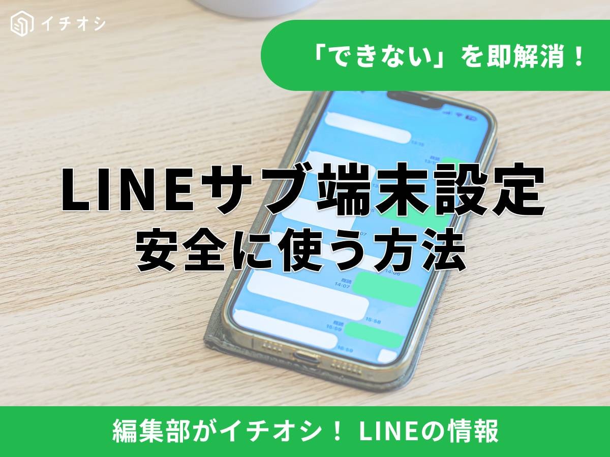 LINEの「サブ端末」機能とは？ 複数端末で使う基本ルール