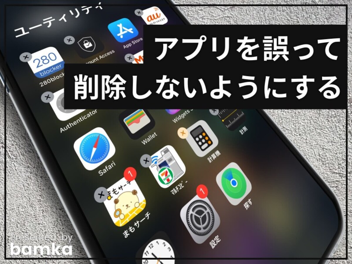 iPhoneアプリを消せなくする方法