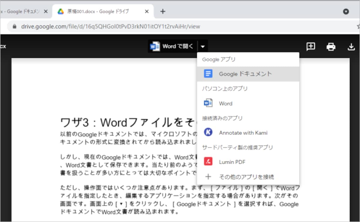 Wordファイルを指定したとき、この画面が表示された場合は、画面上の［▼］をクリックして、メニューの［Googleドキュメント］を選択します。なお、［Wordで開く］をクリックすると、Wordが起動して読み込まれます。