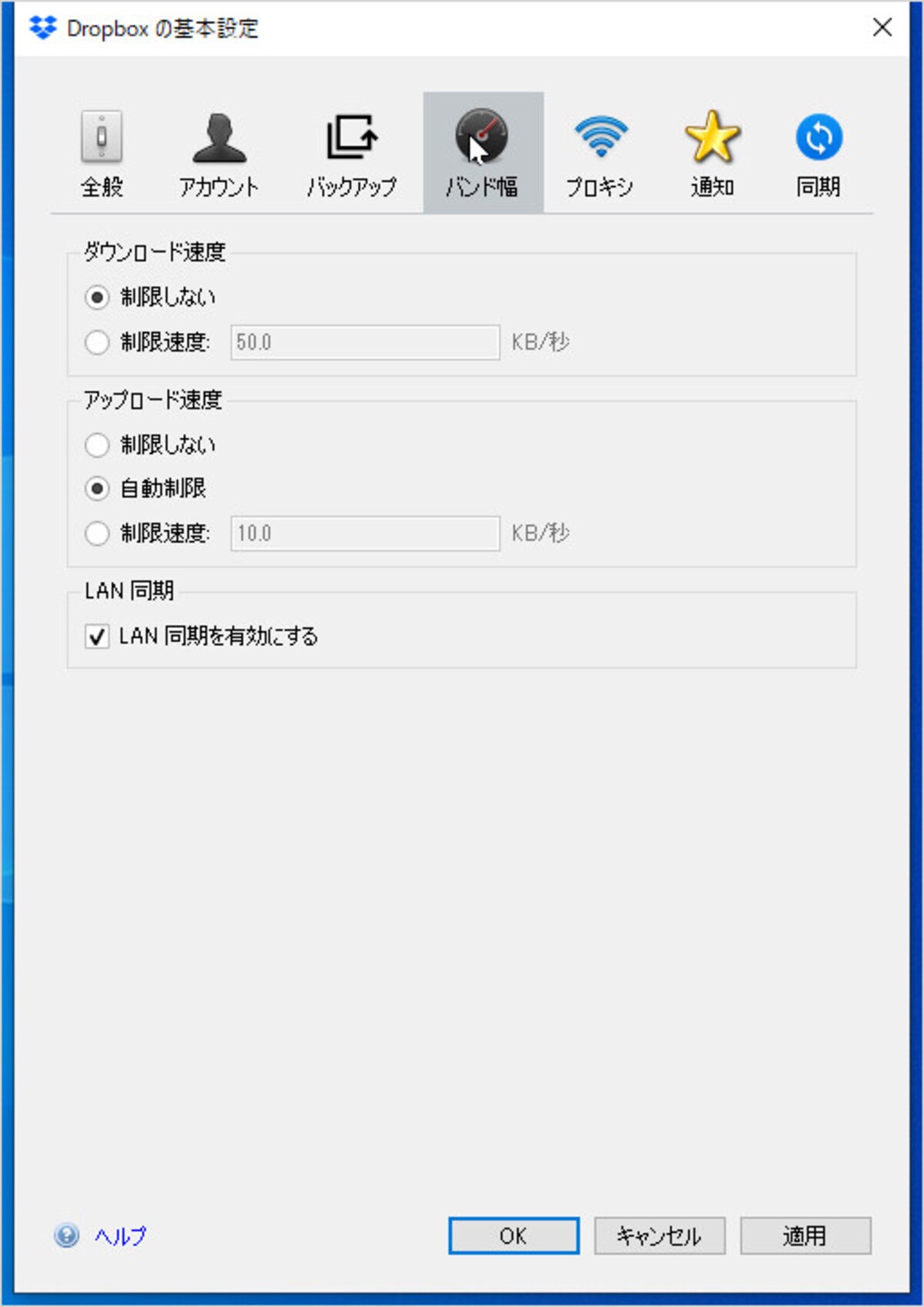 Dropboxは「バンド幅」タブで設定します