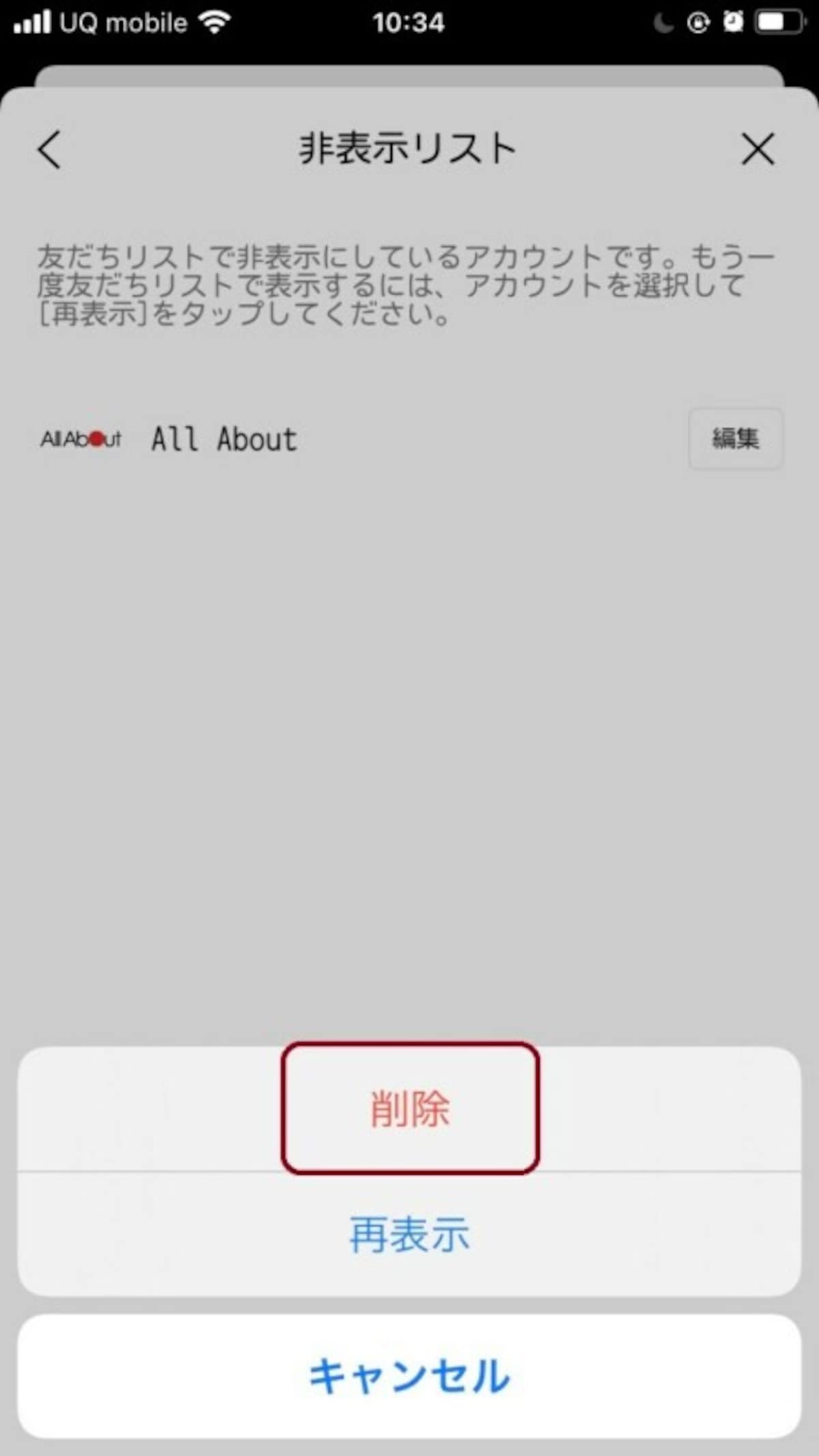  LINEの公式アカウントを削除する手順3