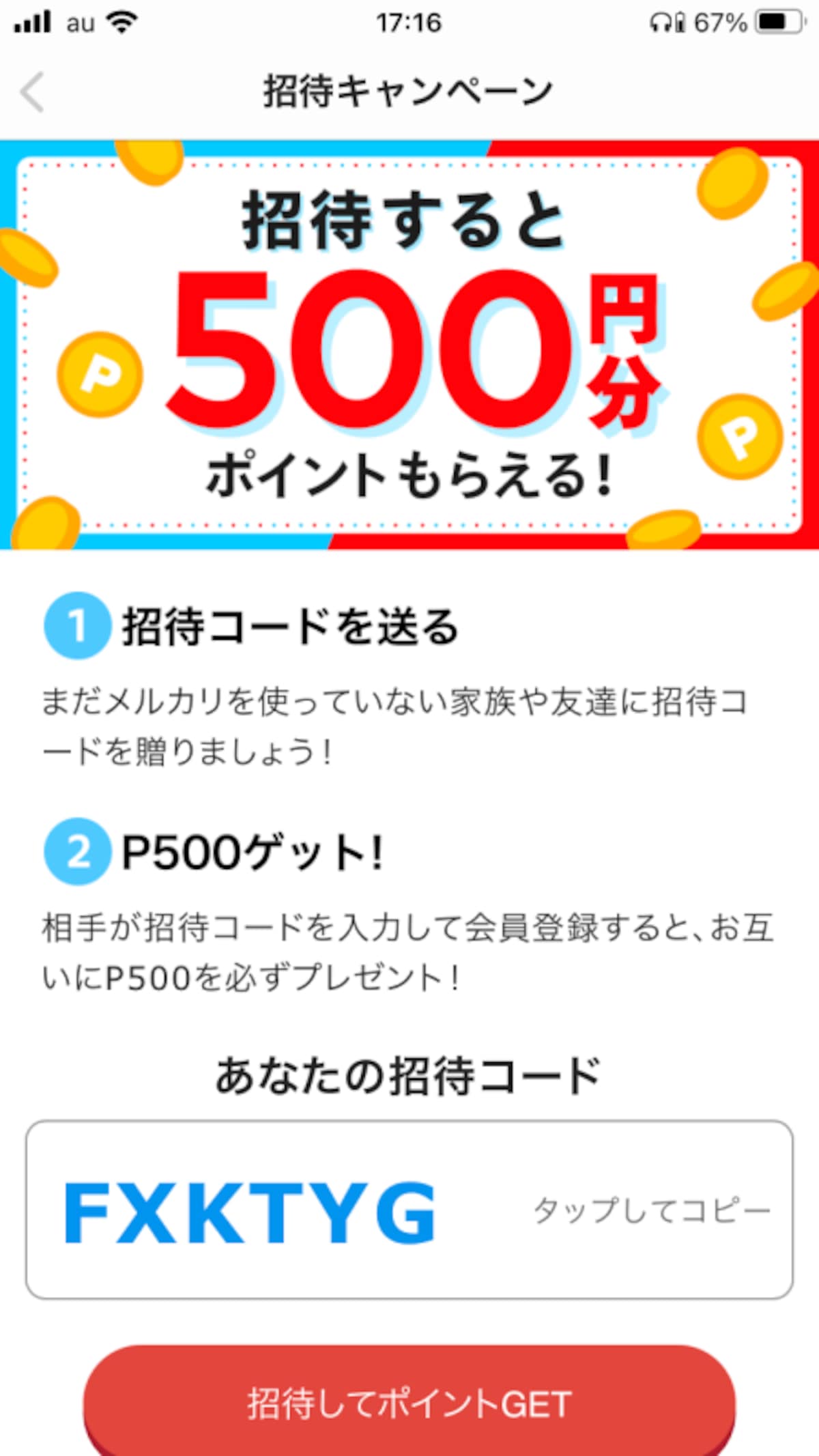 招待制度はユーザーとして嬉しい