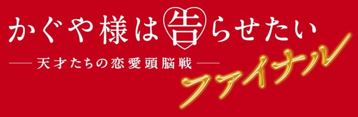 かぐや様は告白らせたい　ファイナル