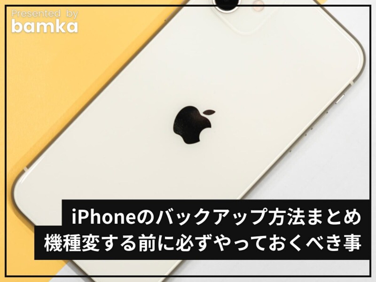 【完全版】iPhoneのバックアップ方法まとめ