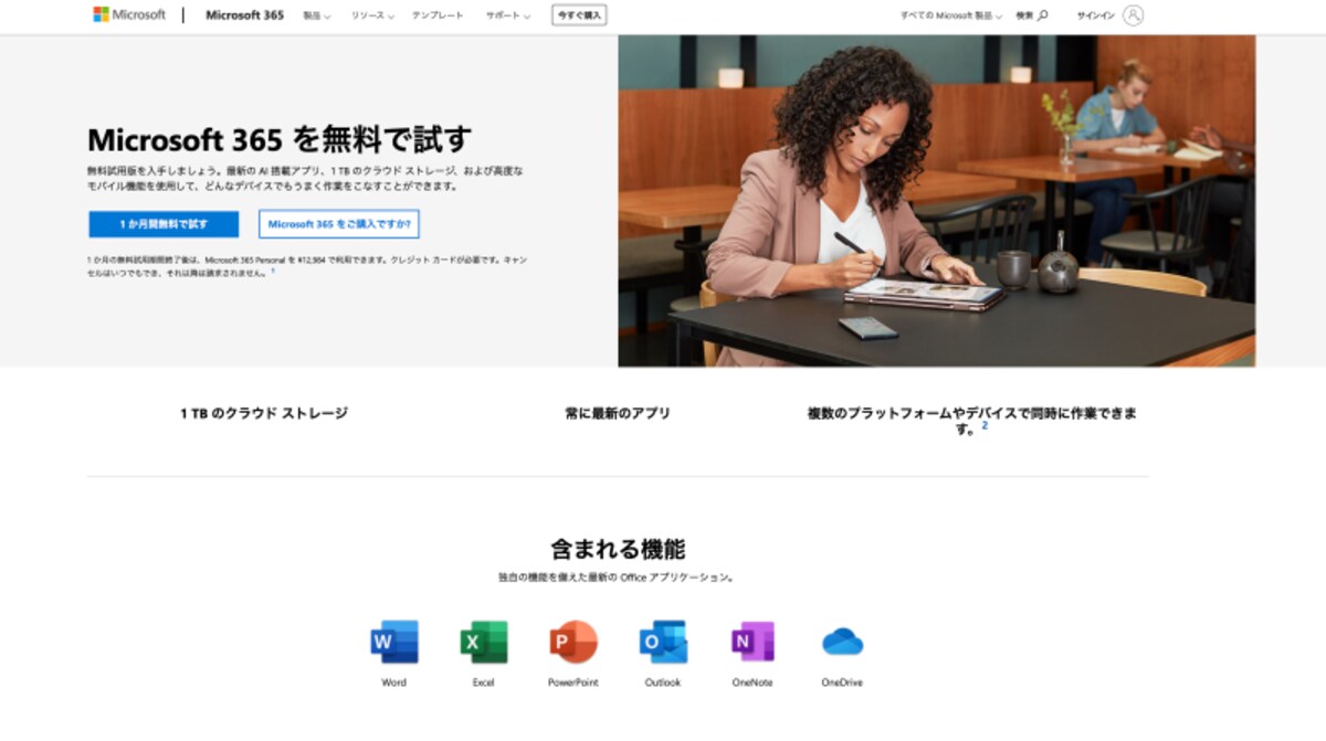 Wordを1か月無料でトライアル