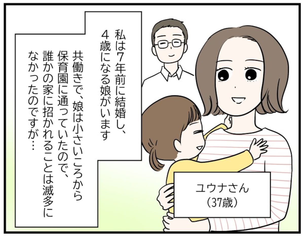7年前に結婚し、4歳になる娘がいるユウナさん（37歳）
