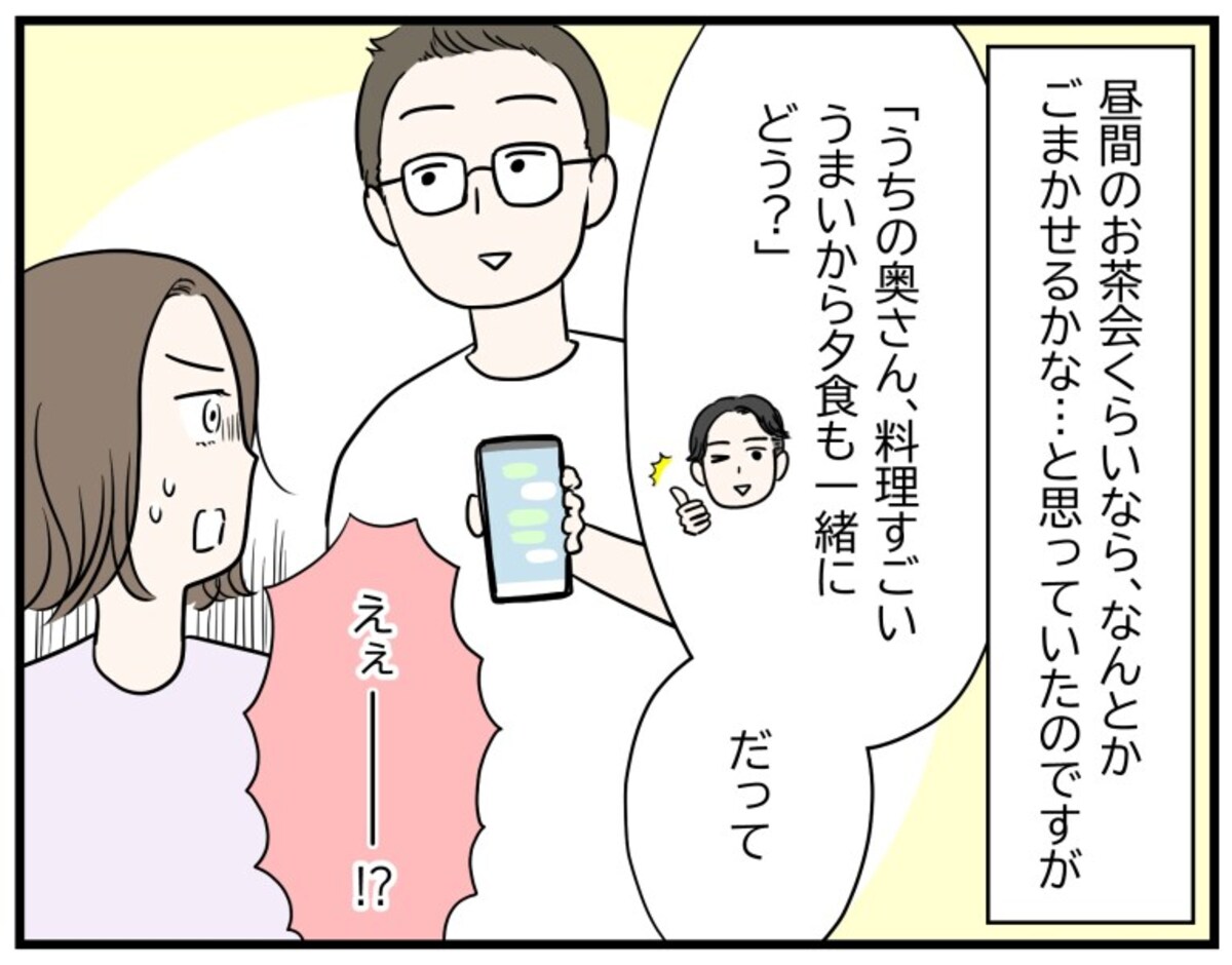 パパ友に夕食に誘われて……