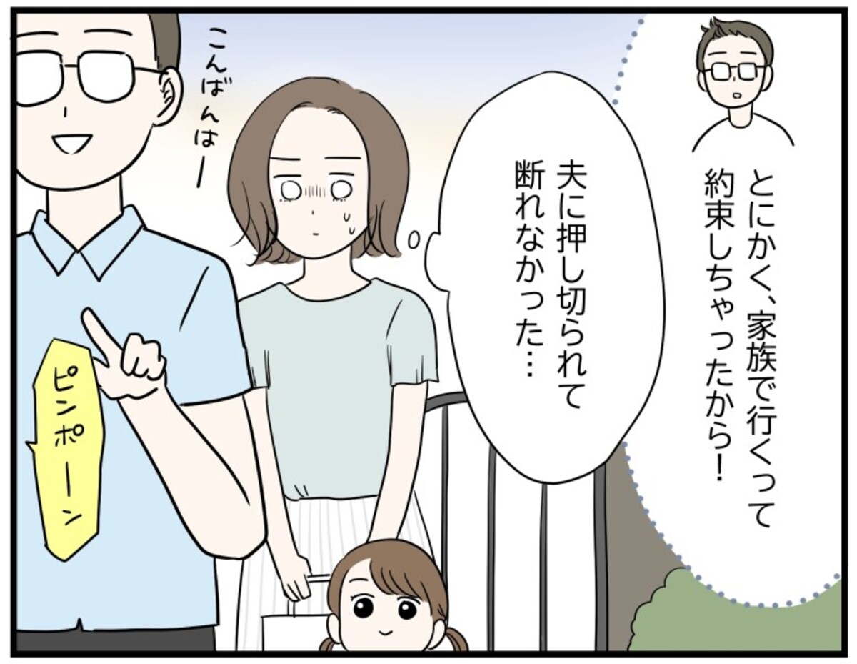 結局、夫に押し切られてパパ友の家に行くことに