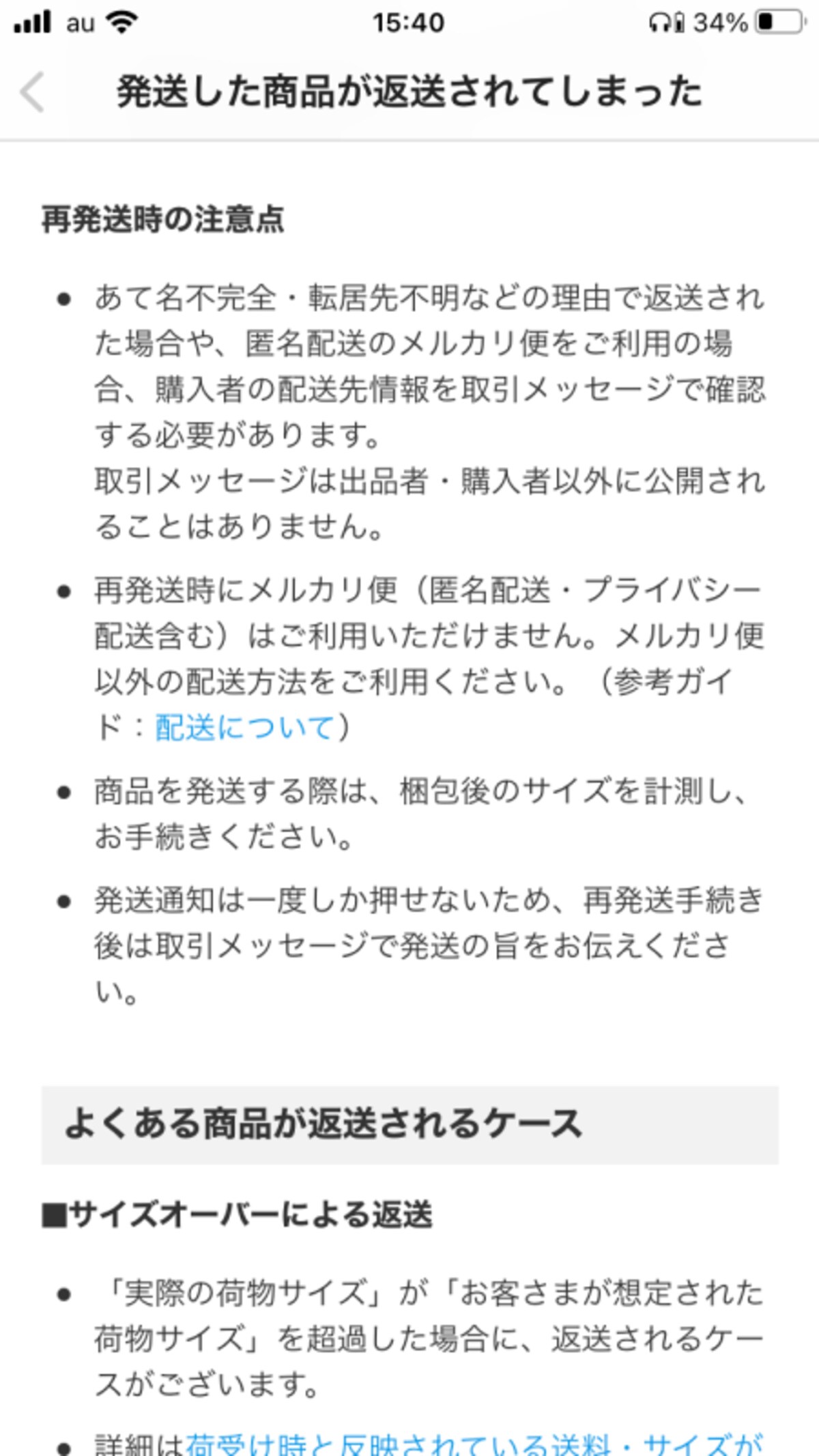 再発送の注意点（画像：メルカリより）
