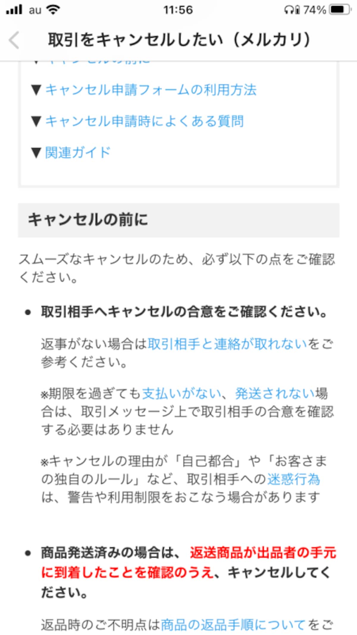 取引をキャンセル場合の注意点（画像：メルカリより）