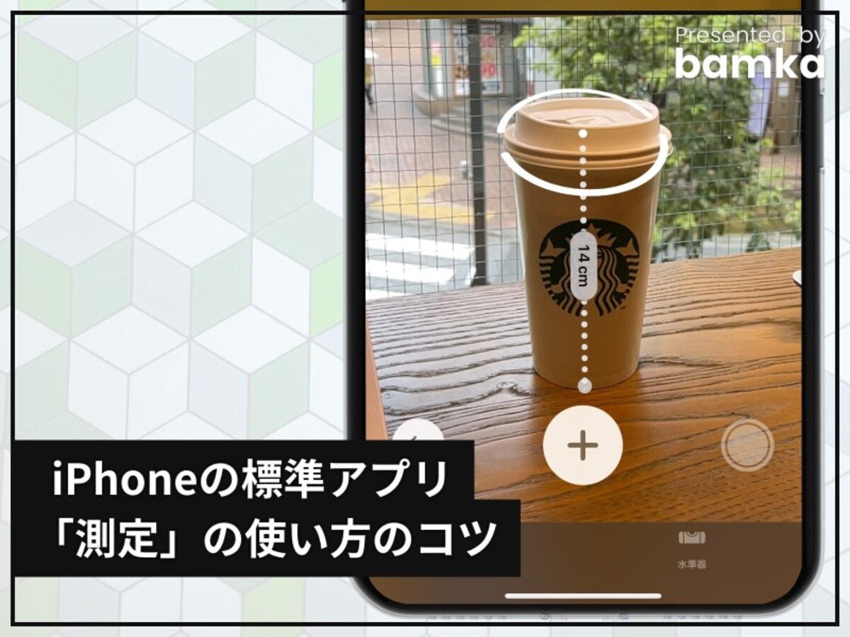 「計測」アプリの使い方と正確に測るコツ
