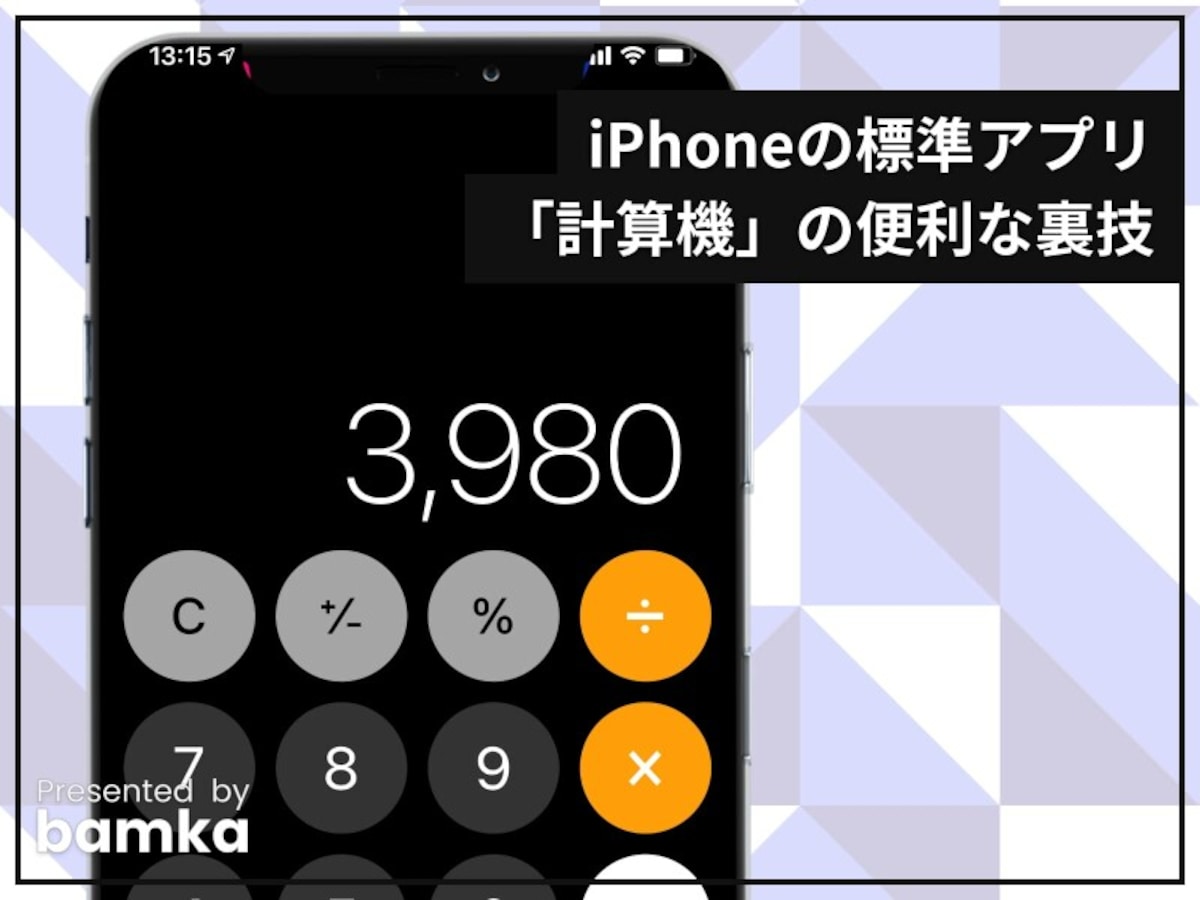 iPhoneの標準アプリ「計算機」の便利な5つのテクニック