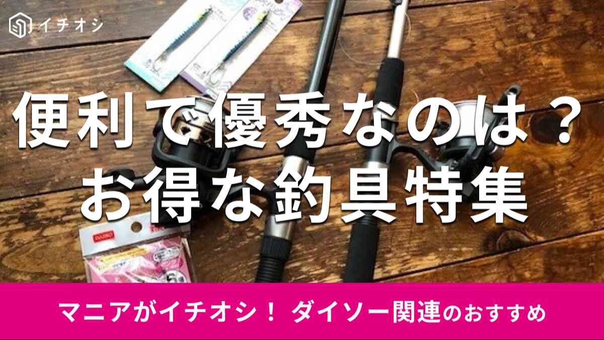 ダイソーの「釣具」のおすすめの種類は？