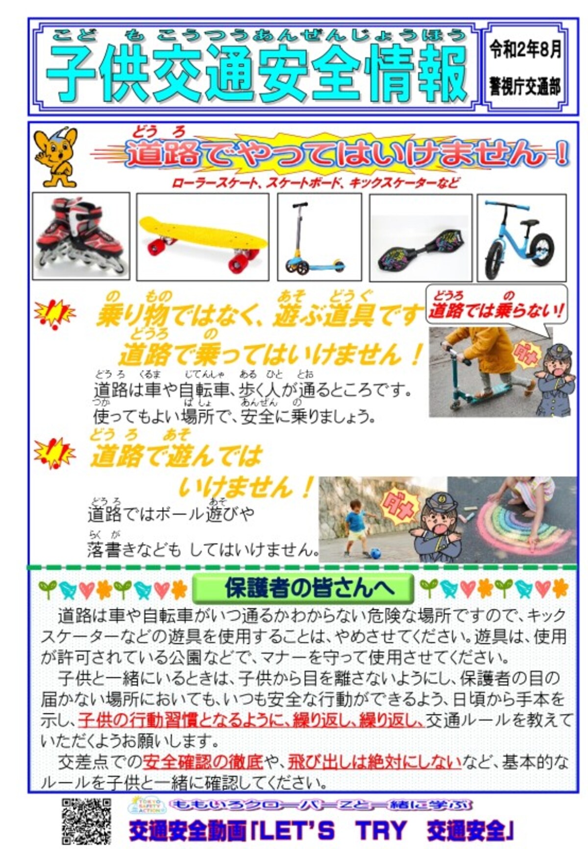 子ども交通安全情報（警視庁・2020年8月発行）