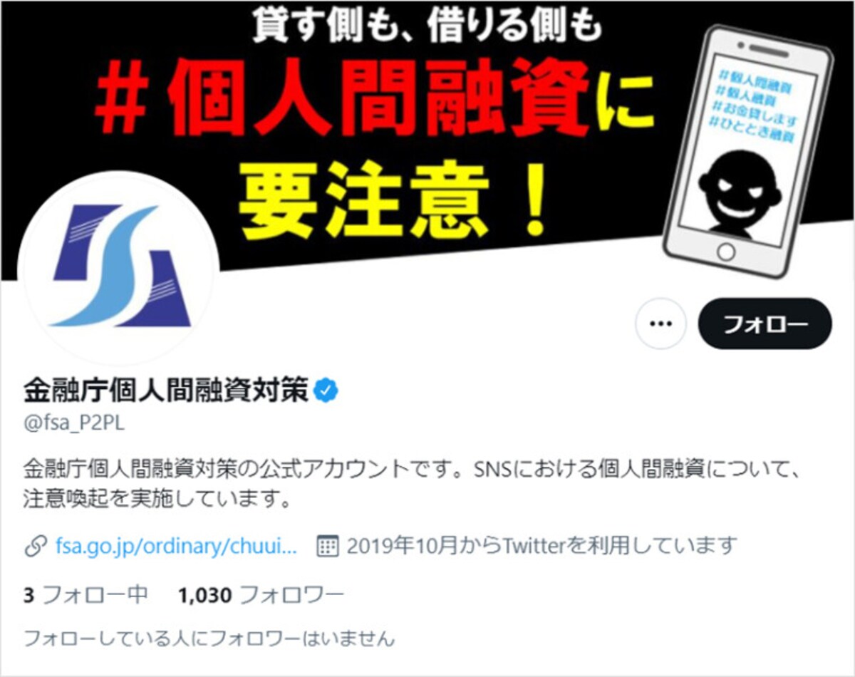 「金融庁個人間融資対策」公式アカウント