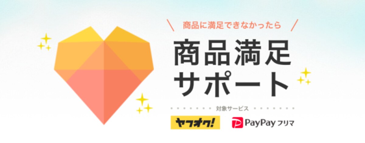 ヤフオク!やPayPayフリマの「商品満足サポート」（画像はヤフーの公式サイトより）