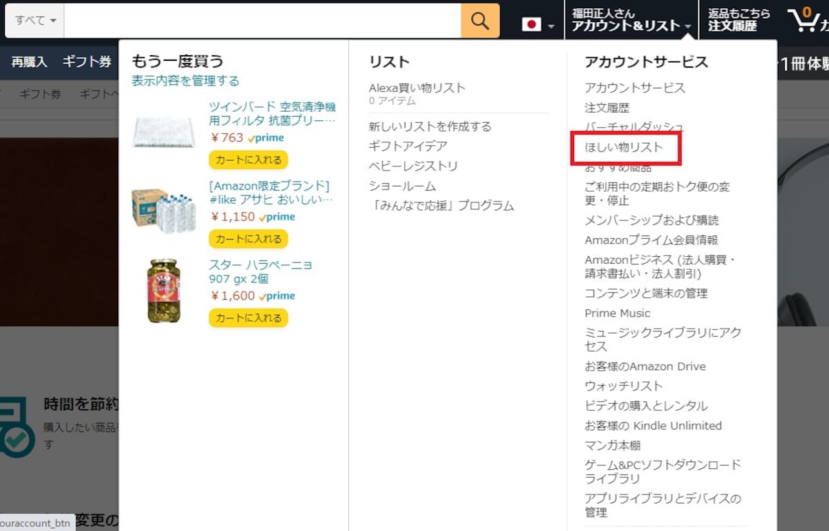 「アカウント＆リスト」から「ほしい物リスト」を選択