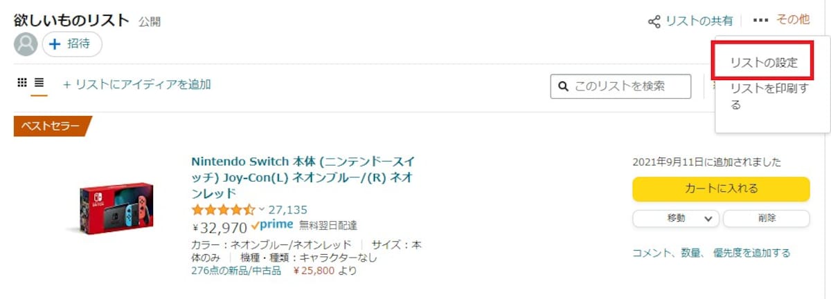 「リストの設定」を選択