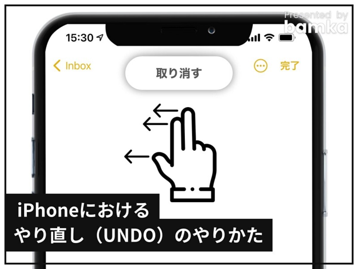 iPhoneの取り消し（UNDO）をする方法