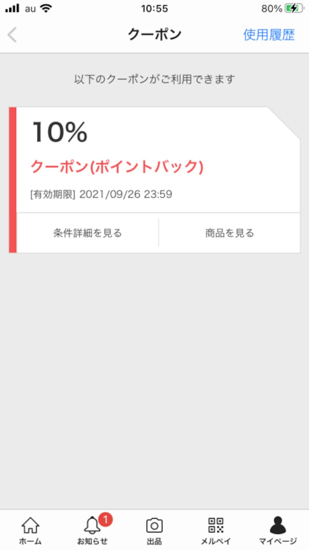 メルカリから届いたクーポン（画像はメルカリより）