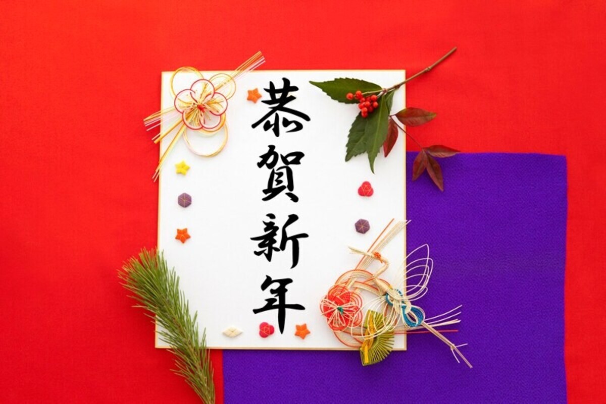 恭賀新年とは