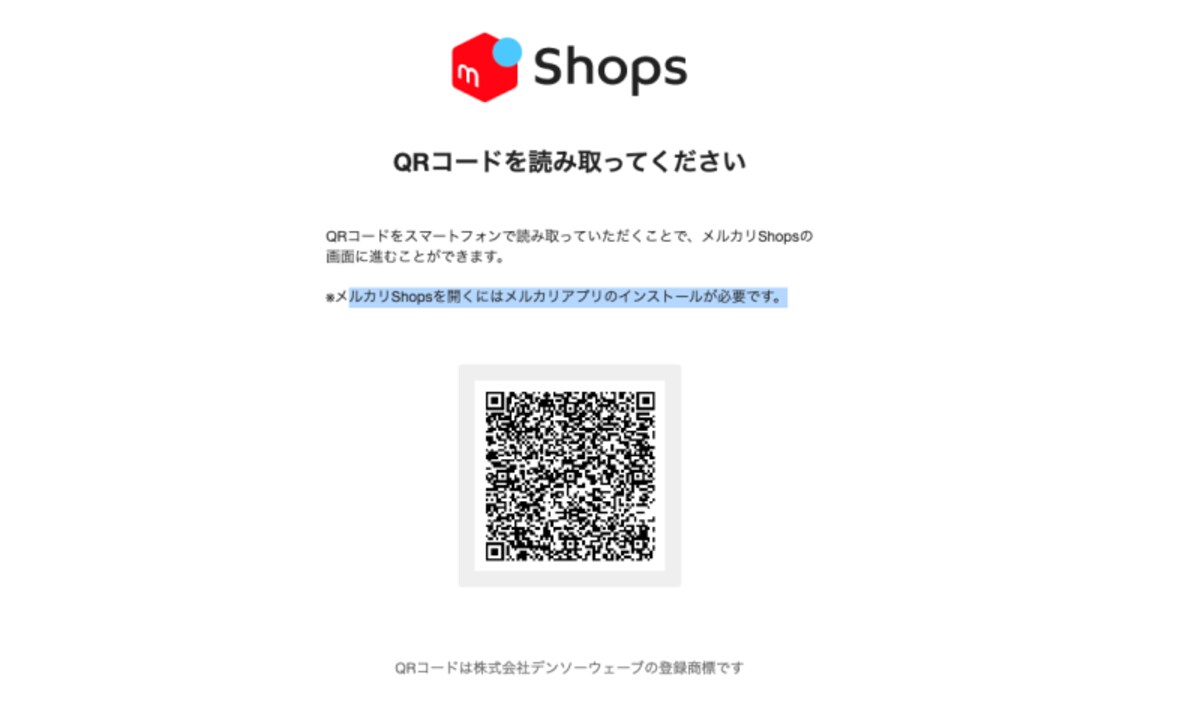メルカリのアプリのインストールが必要