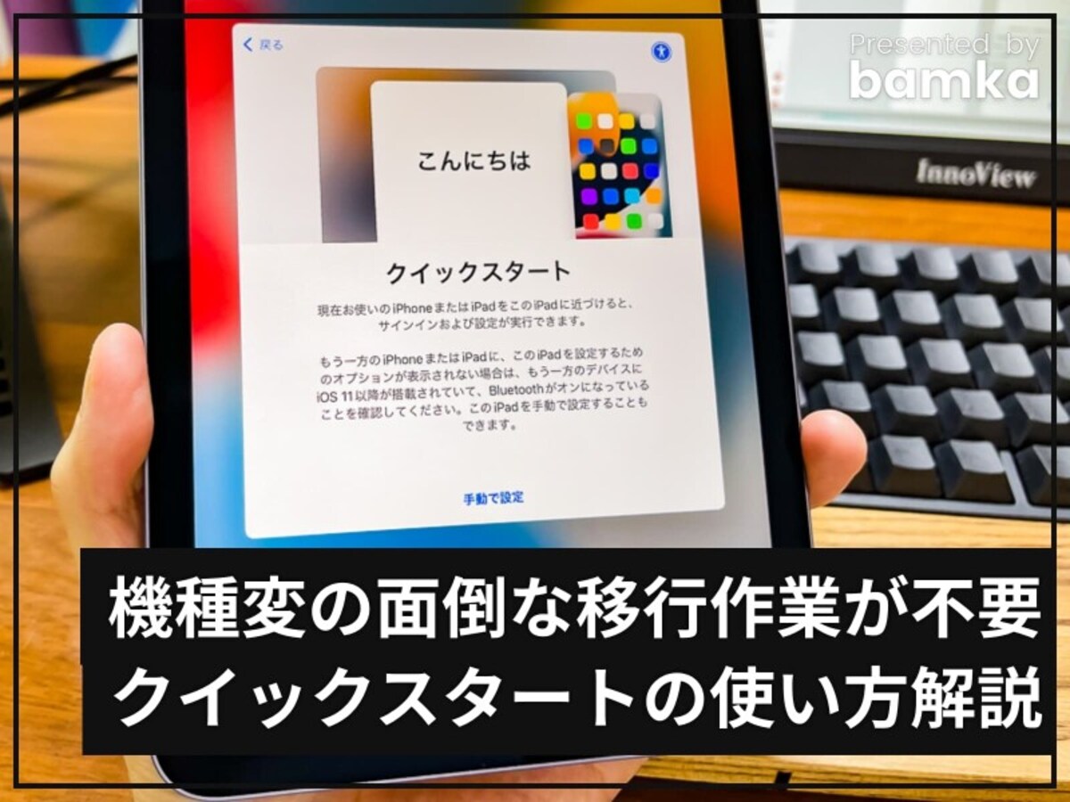Apple製品の「クイックスタート」の使い方解説