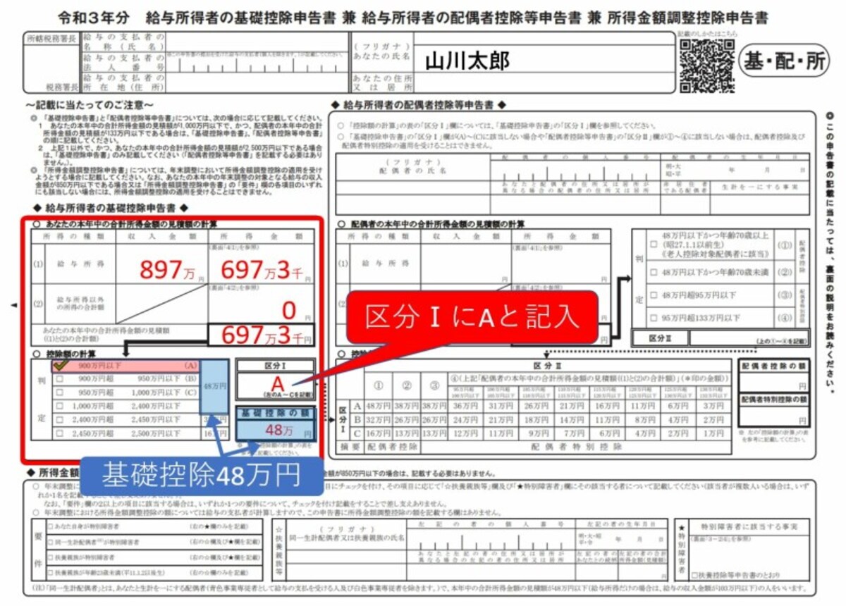 基礎控除,2021年,令和3年,配偶者控除,配偶者特別控除