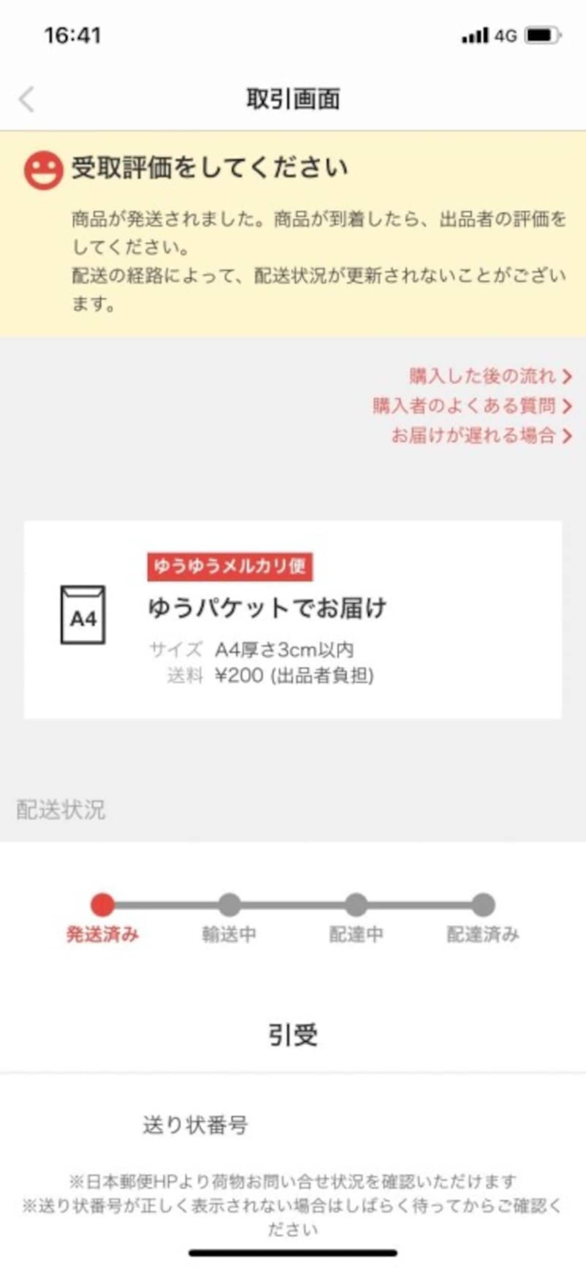 ゆうゆうメルカリ便のステータス