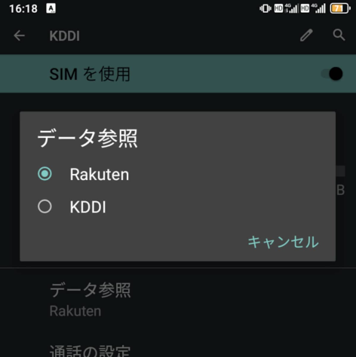 「データ参照」にてKDDIに変更