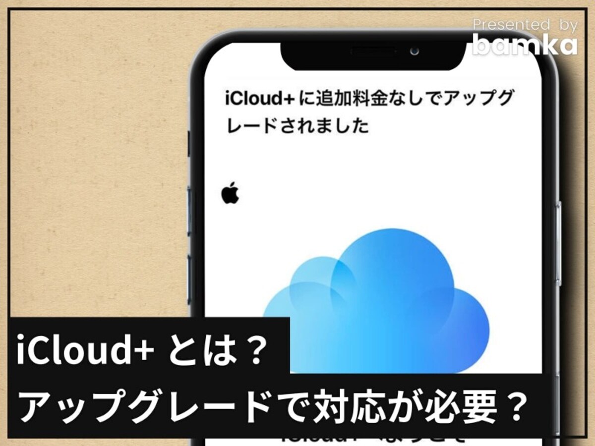 iCloud+ の概要と対応