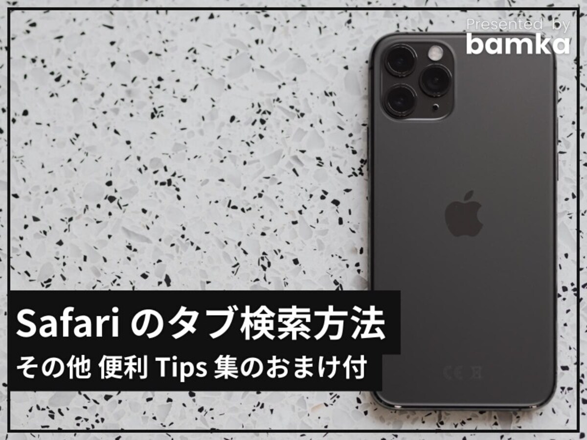 Safariで目的のタブを瞬時に見つける方法