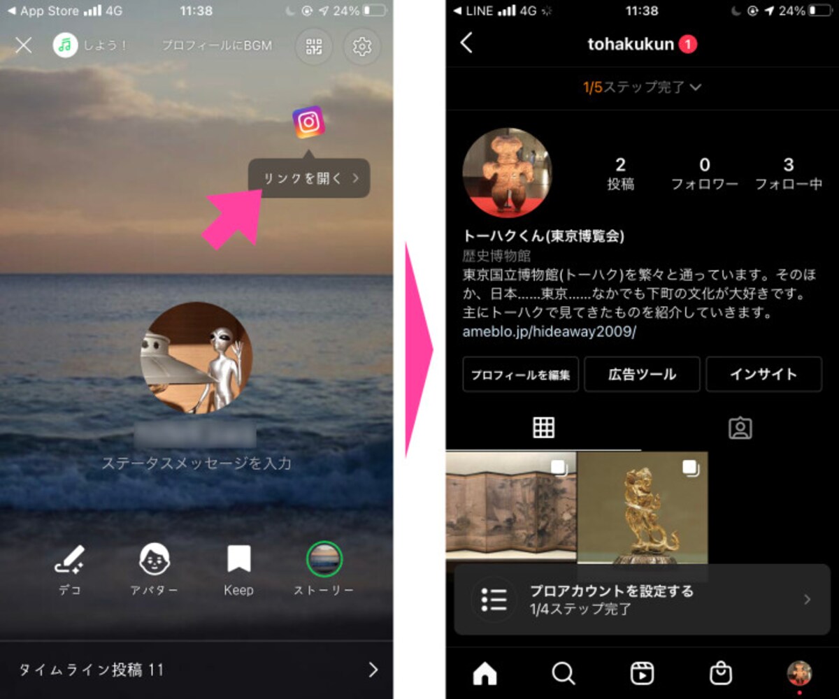 プロフィール画面に戻って、インスタのアイコンをタップしてみる。インスタのアプリが自動で起動して、指定したページが開く