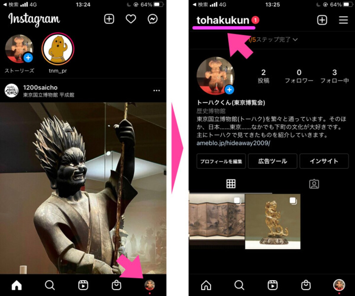 「インスタ」アプリを起動して「プロフィール」画面を表示。画面左上に記されているのが「ユーザー名」