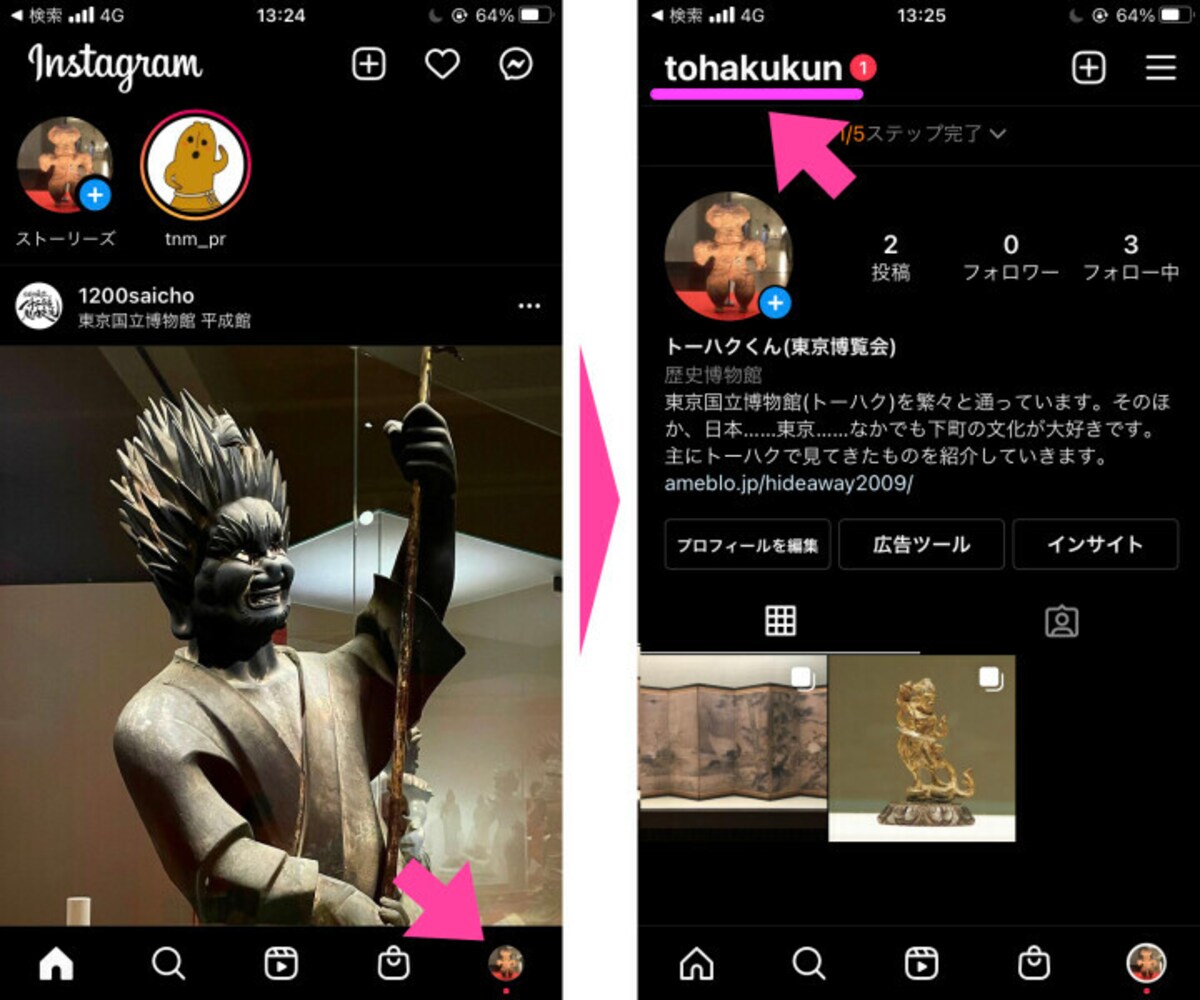 「インスタ」アプリを起動して「プロフィール」画面を表示。画面左上に記されているのが「ユーザー名」