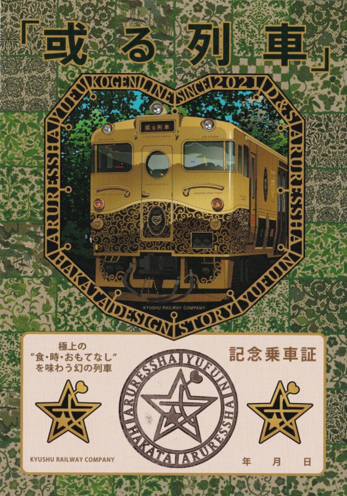 「或る列車」の記念乗車証