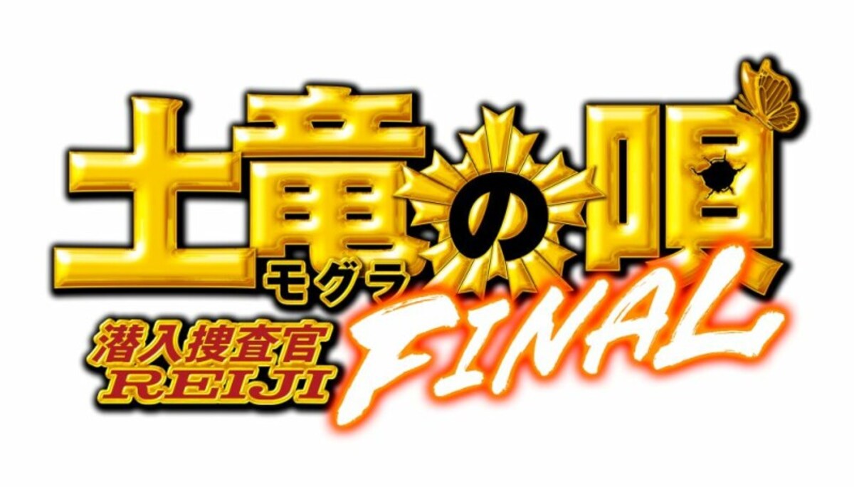 土竜の唄