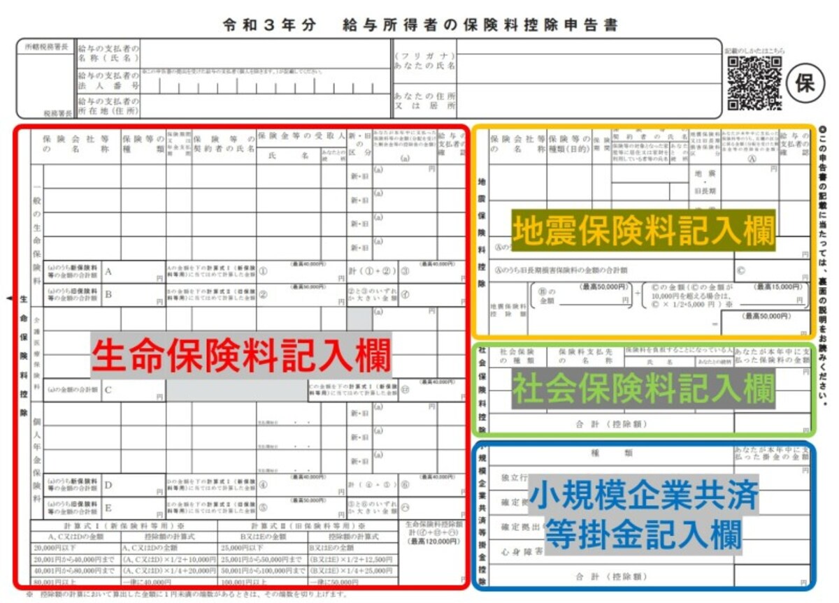 給与所得者の保険料控除申告書,一般の生命保険,介護医療保険,個人年金保険