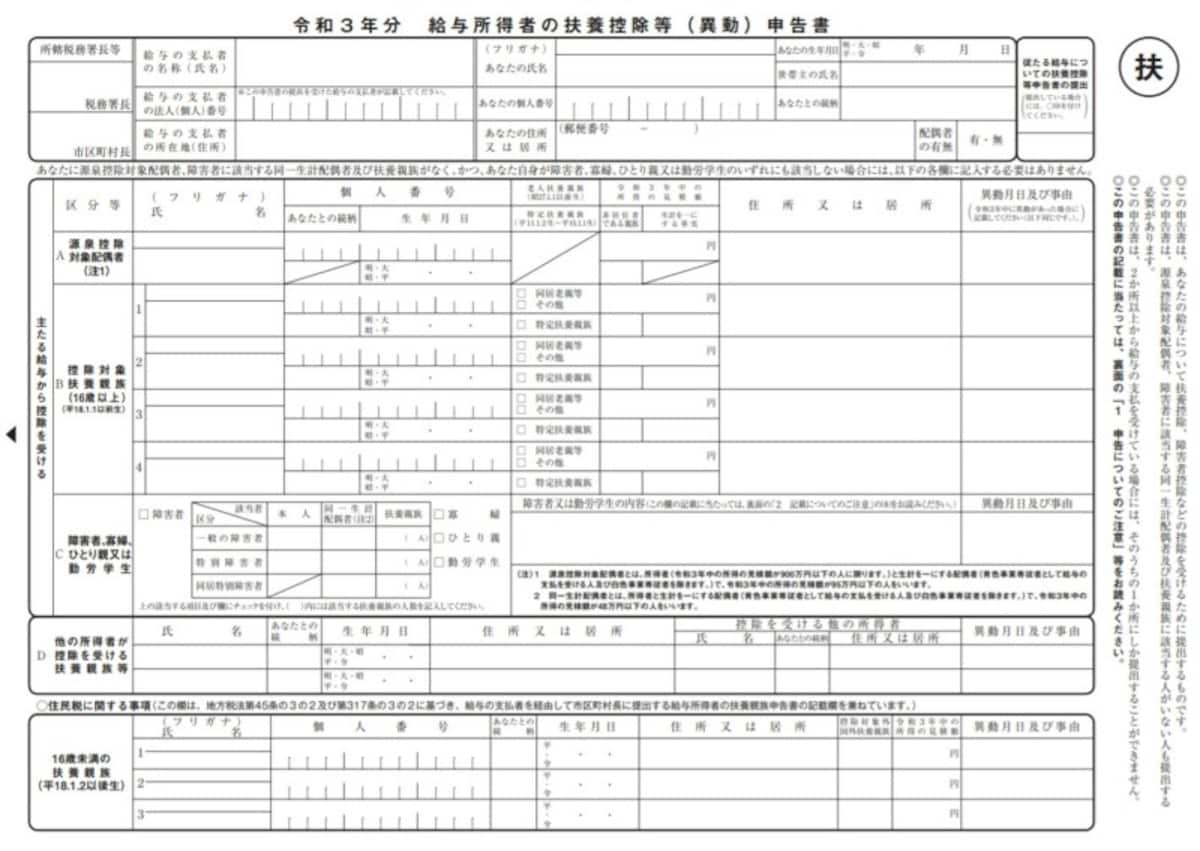 扶養控除等申告書,年末調整,2021年,令和3年