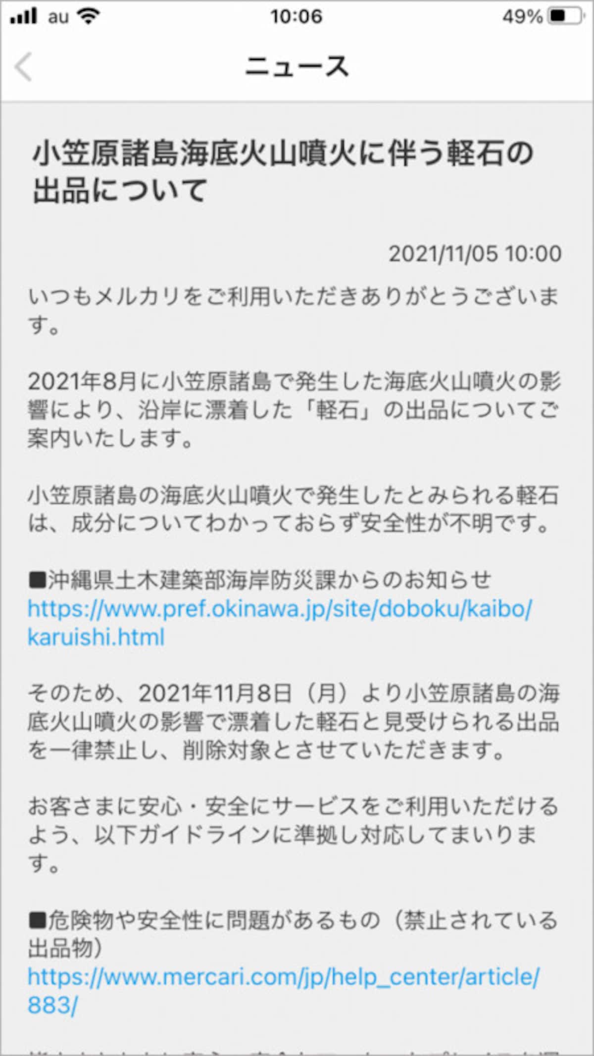 11月8日から、メルカリでは小笠原諸島の海底火山噴火で発生したとみられる軽石は出品禁止