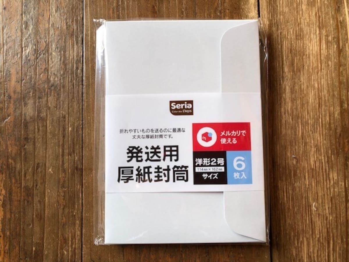 「発送用厚紙封筒」