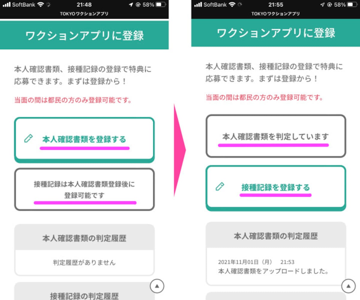証明書をアップロードする前に「本人確認書類を登録する」「接種記録は本人確認書類登録後に登録可能です」と記されていたのが、それぞれ「本人確認書類を判定しています」と「接種記録を登録する」に変わっていることを確認する