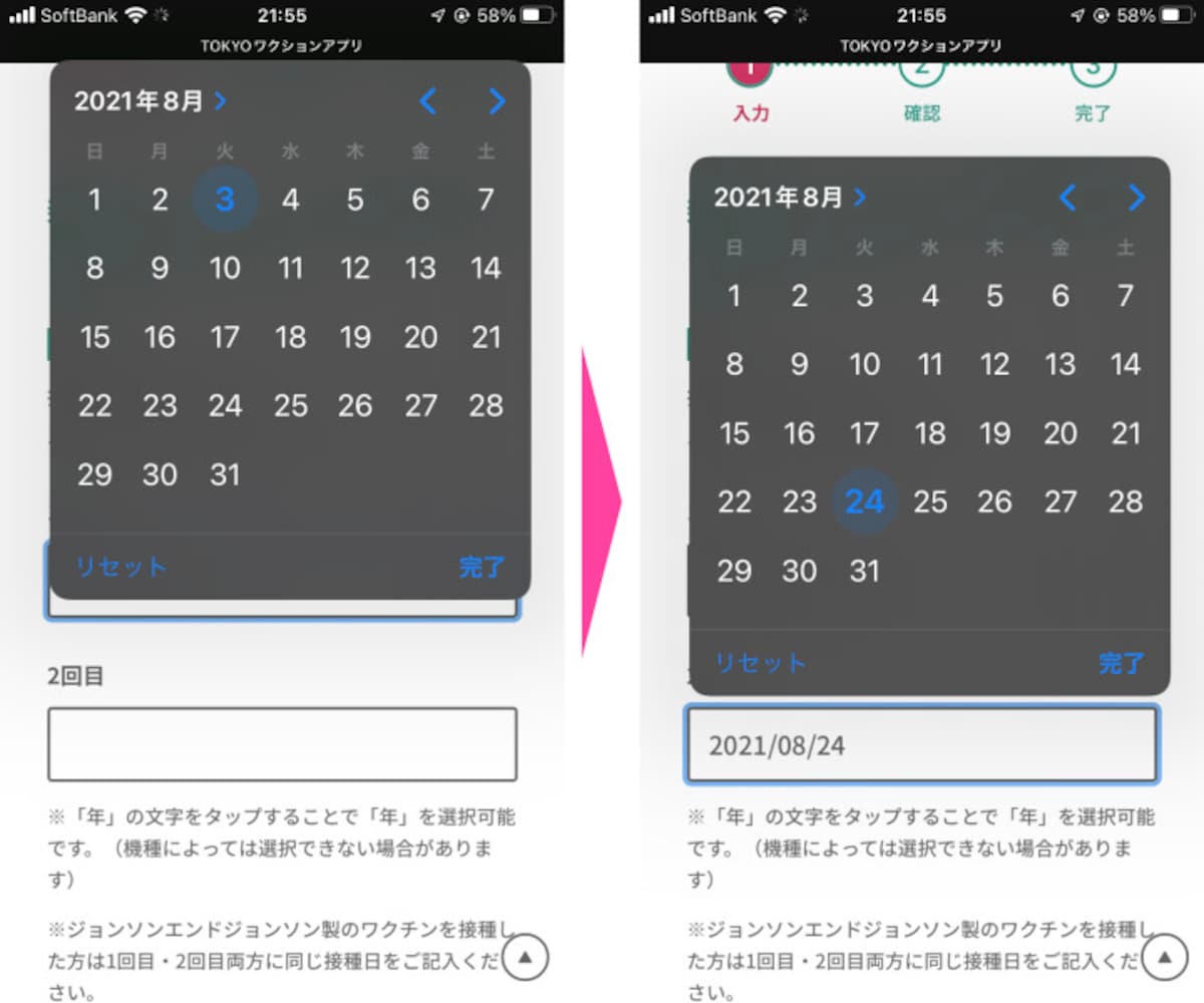 新型コロナワクチンを接種した、1回目と2回目の日付をカレンダーから選んで入力する