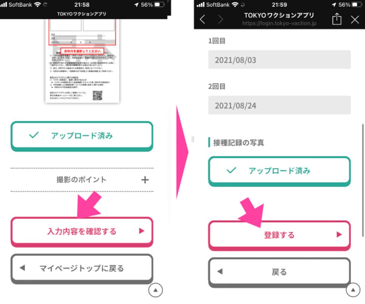 アップロードしたら「入力内容を確認する」をタップして確認。確認後に表示「登録する」に変わったら、それをタップする