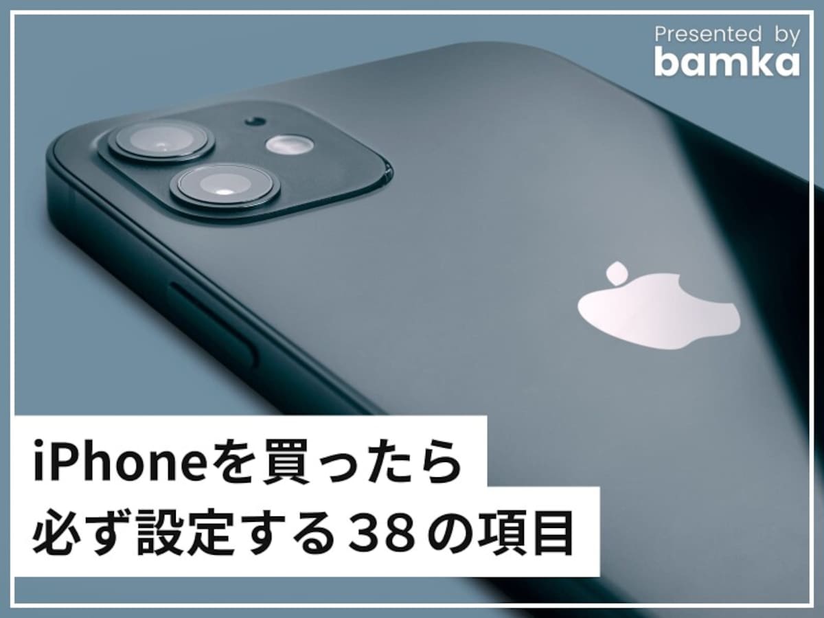 iPhone買ったら必ず設定する38の項目