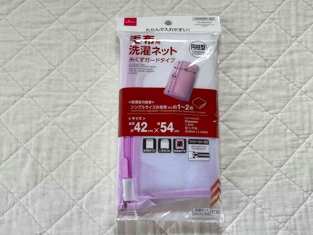 ダイソーの「毛布用洗濯ネット（円柱型）」