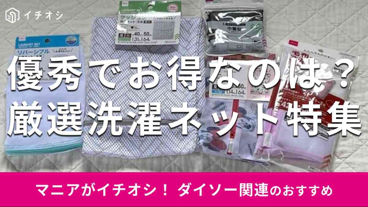 ダイソーの「洗濯ネット」のおすすめの種類は？